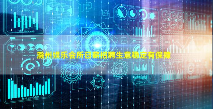 滁州娱乐会所日薪招聘生意稳定有保障
